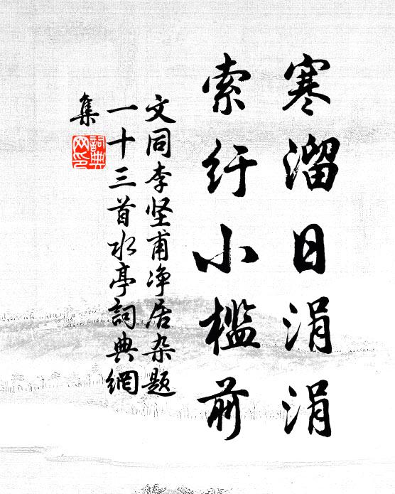 文同寒溜日涓涓，索纡小槛前书法作品欣赏