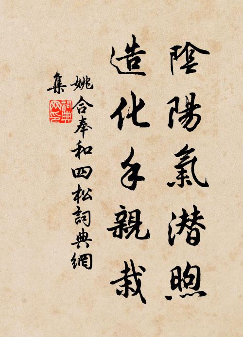 姚合阴阳气潜煦，造化手亲栽书法作品欣赏