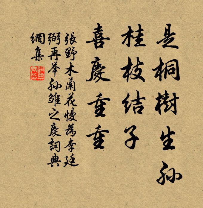 张野是桐树生孙，桂枝结子，喜庆重重书法作品欣赏