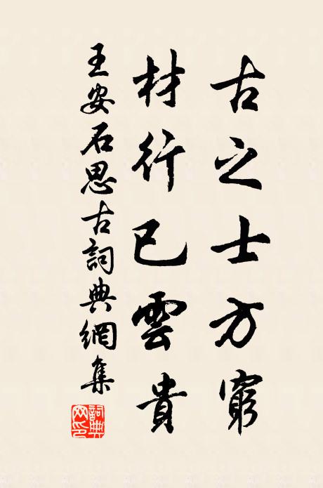 王安石古之士方穷，材行已云贵书法作品欣赏