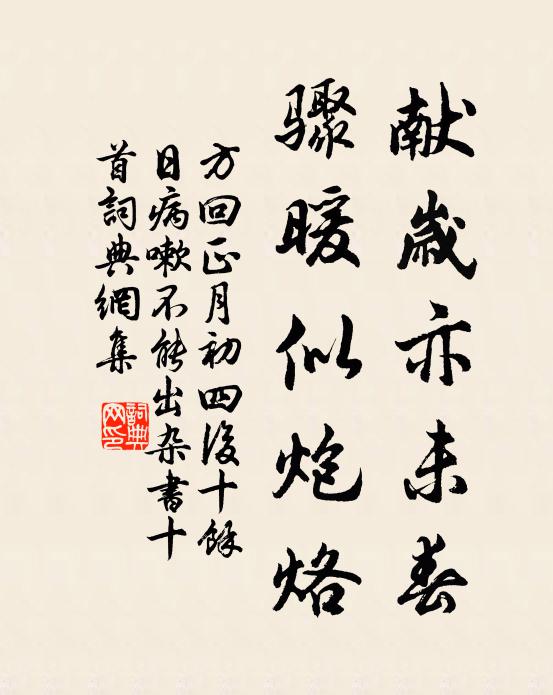 方回献岁亦未春，骤暖似炮烙书法作品欣赏