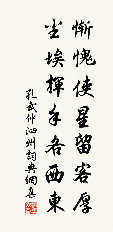 孔武仲惭愧使星留客厚，尘埃挥手各西东书法作品欣赏