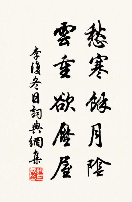 李复愁寒余月阴，云重欲压屋书法作品欣赏