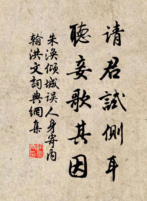 朱涣请君试侧耳，听妾歌其因书法作品欣赏