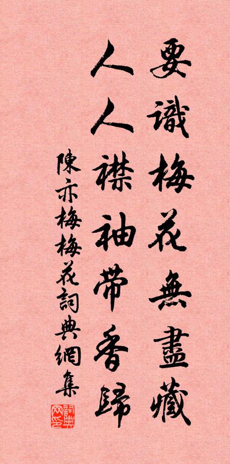陈亦梅要识梅花无尽藏，人人襟袖带香归书法作品欣赏