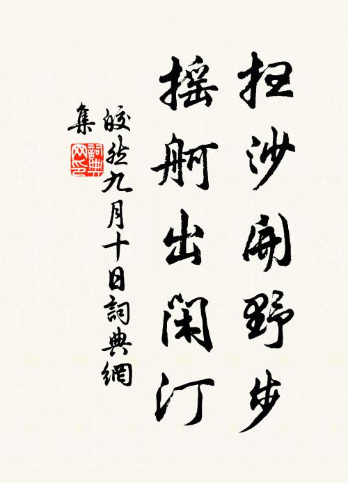 皎然扫沙开野步，摇舸出闲汀书法作品欣赏