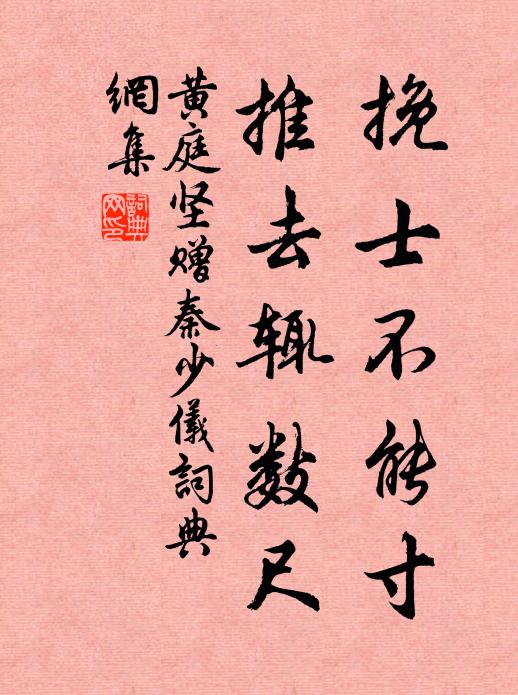 黄庭坚挽士不能寸，推去辄数尺书法作品欣赏