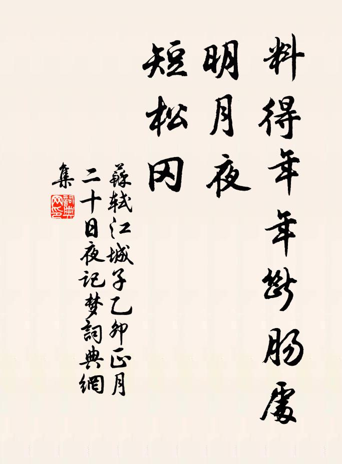 苏轼料得年年断肠处，明月夜，短松冈书法作品欣赏