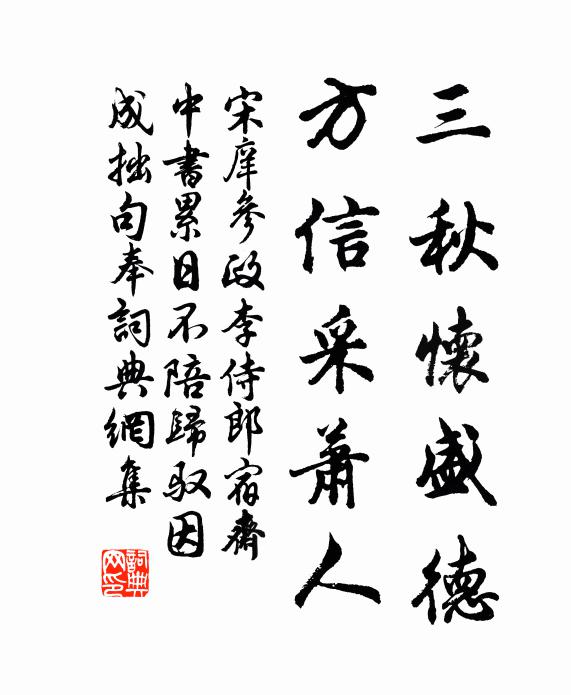 宋庠三秋怀盛德，方信采萧人书法作品欣赏