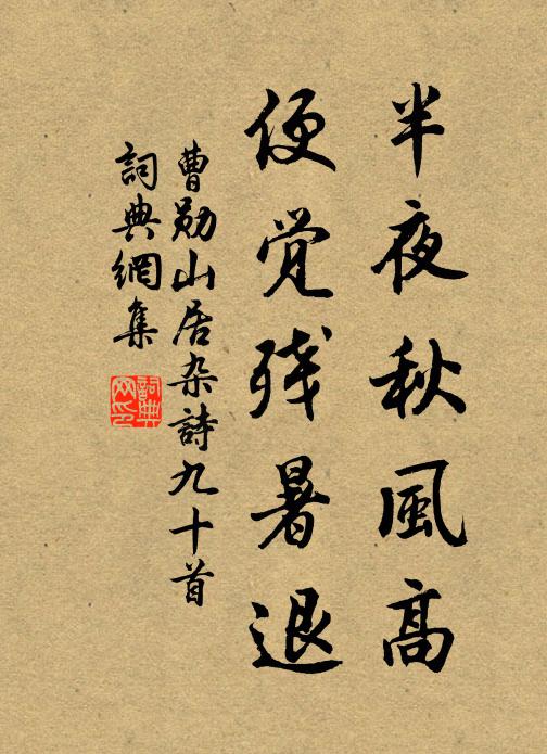曹勋半夜秋风高，便觉残暑退书法作品欣赏