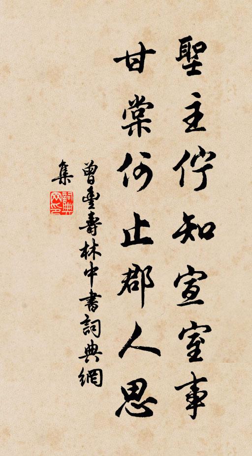 曾丰圣主伫知宣室事，甘棠何止郡人思书法作品欣赏