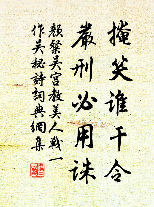 颜粲掩笑谁干令，严刑必用诛书法作品欣赏