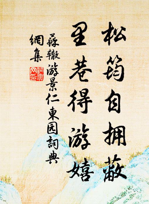 苏辙松筠自拥蔽，里巷得游嬉书法作品欣赏