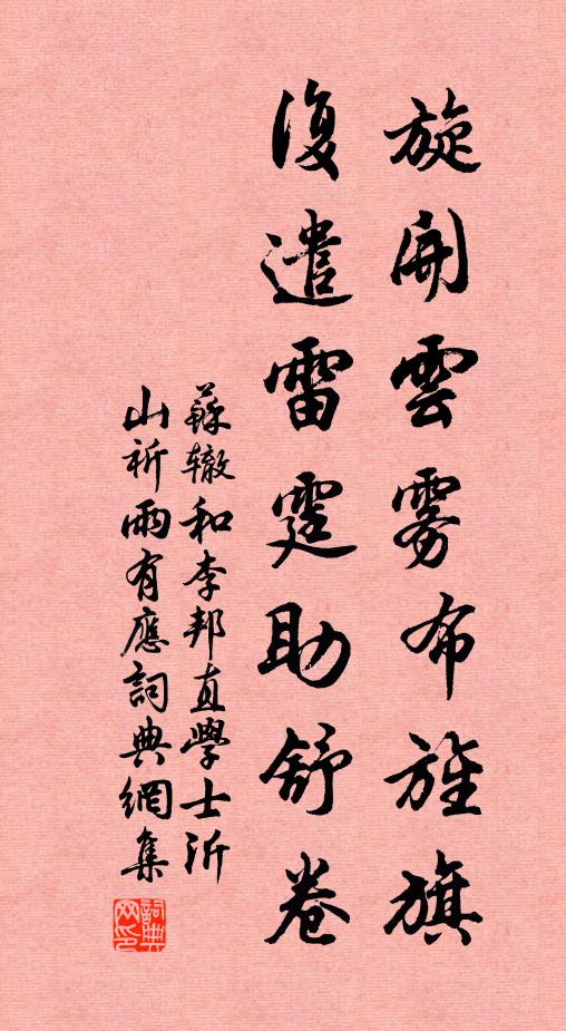苏辙旋开云雾布旌旗，复遣雷霆助舒卷书法作品欣赏