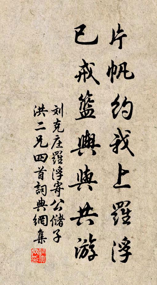 刘克庄片帆约我上罗浮，已戒篮舆与共游书法作品欣赏