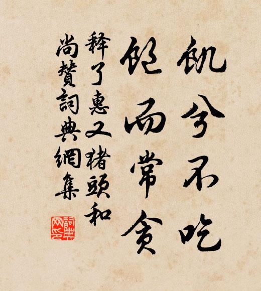 释了惠饥兮不吃，饱而常贪书法作品欣赏