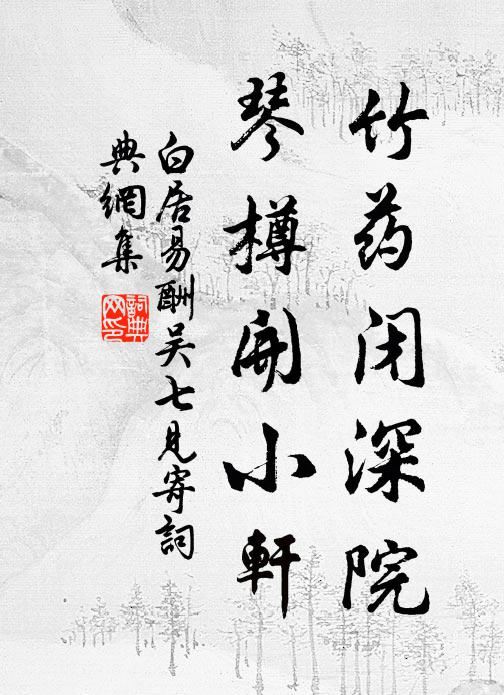 白居易竹药闭深院，琴樽开小轩书法作品欣赏
