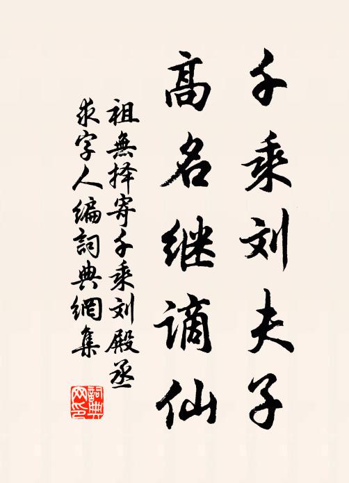 祖无择千乘刘夫子，高名继谪仙书法作品欣赏