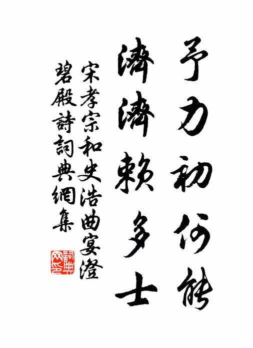 宋孝宗予力初何能，济济赖多士书法作品欣赏