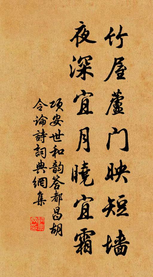 项安世竹屋芦门映短墙，夜深宜月晓宜霜书法作品欣赏