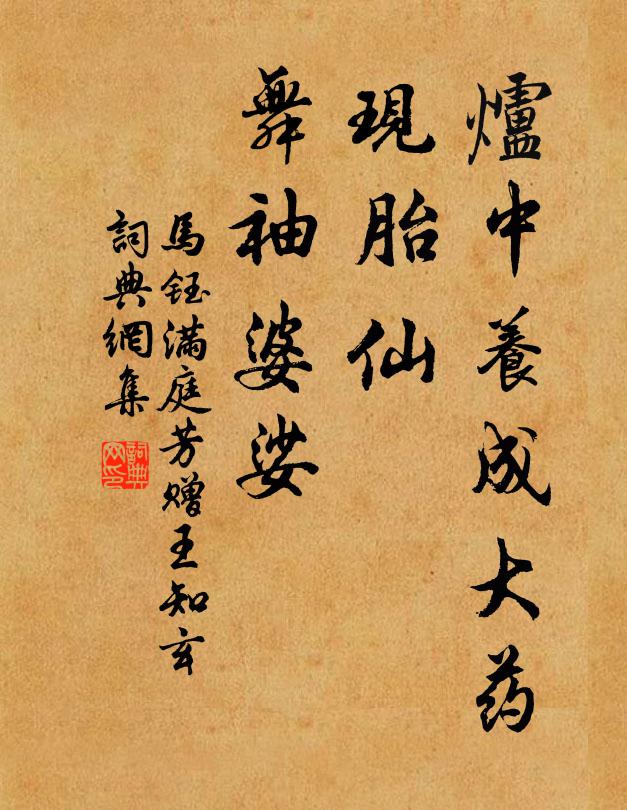 马钰炉中养成大药，现胎仙、舞袖婆娑书法作品欣赏
