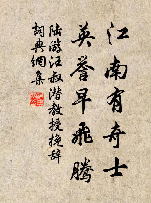 陆游江南有奇士，英誉早飞腾书法作品欣赏