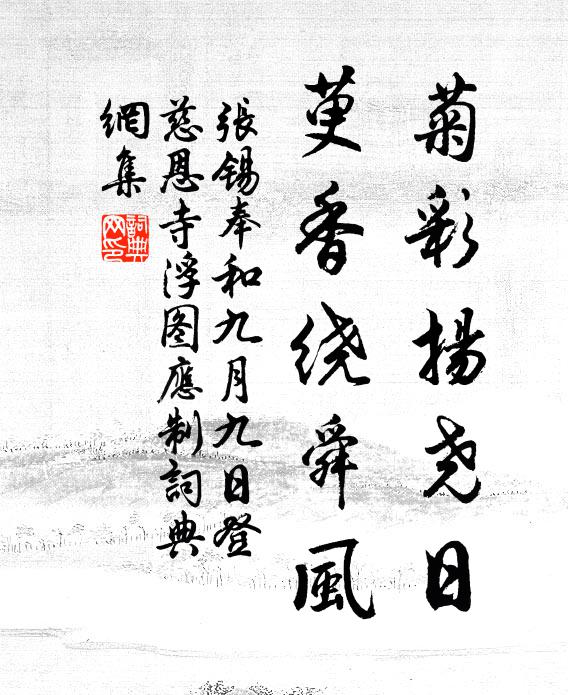 张锡菊彩扬尧日，萸香绕舜风书法作品欣赏