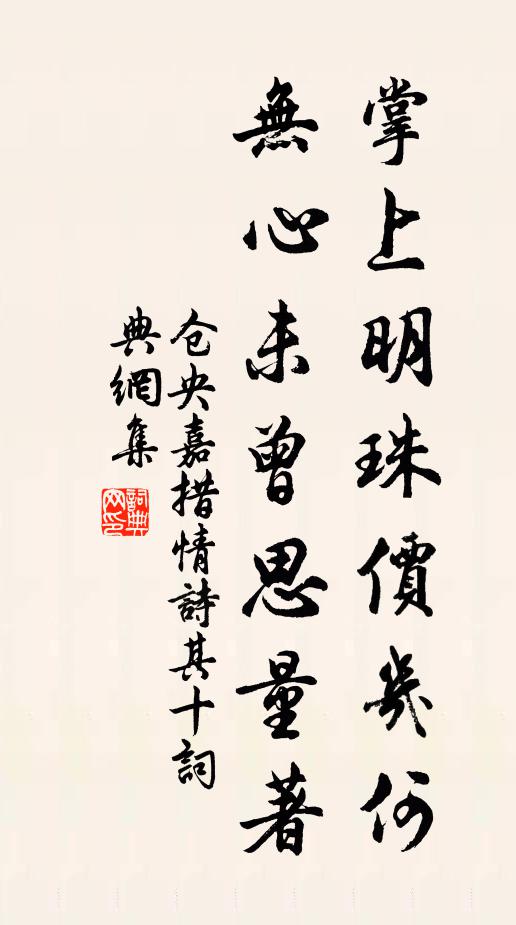 仓央嘉措掌上明珠价几何，无心未曾思量著书法作品欣赏