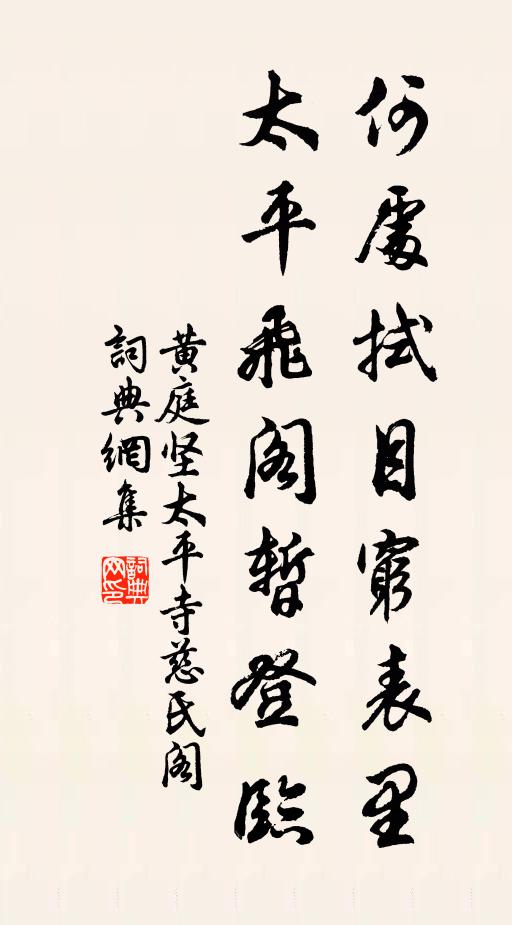 黄庭坚何处拭目穷表里，太平飞阁暂登临书法作品欣赏