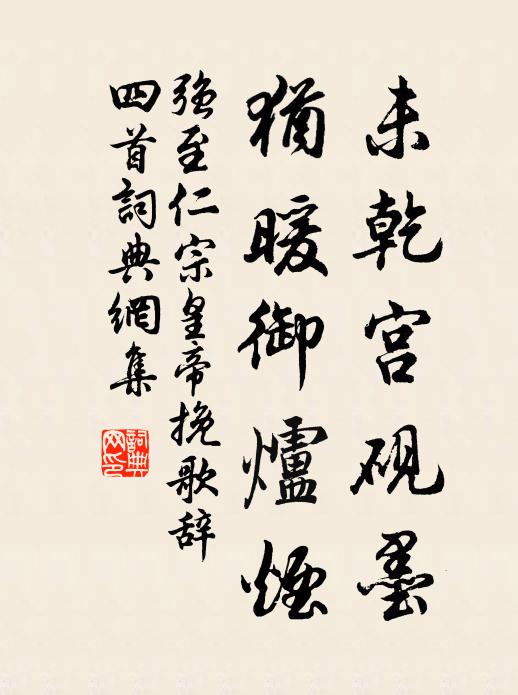 强至未乾宫砚墨，犹暖御炉烟书法作品欣赏
