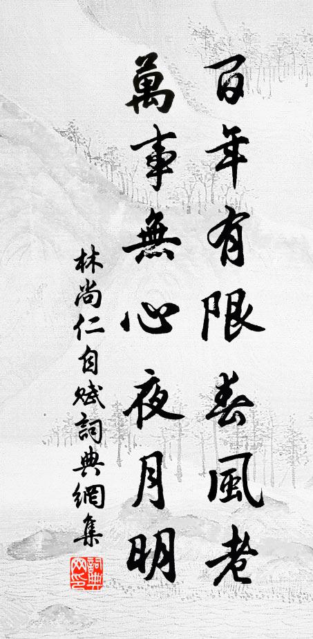 林尚仁百年有限春风老，万事无心夜月明书法作品欣赏
