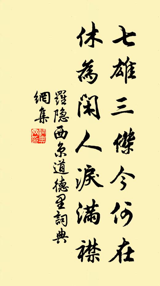 罗隐七雄三杰今何在，休为闲人泪满襟书法作品欣赏
