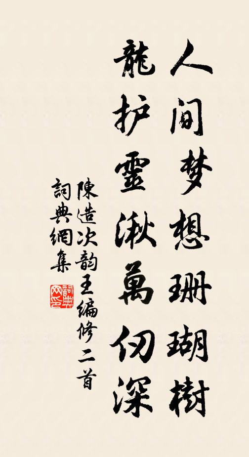 陈造人间梦想珊瑚树，龙护灵湫万仞深书法作品欣赏