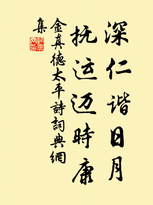 金真德深仁谐日月，抚运迈时康书法作品欣赏