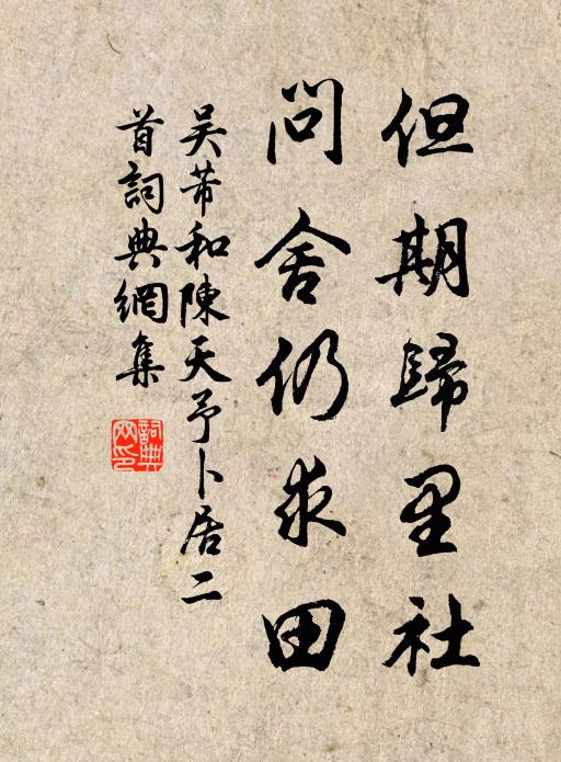 吴芾但期归里社，问舍仍求田书法作品欣赏