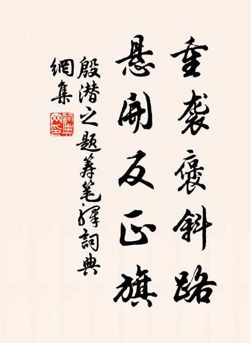 殷潜之重袭褒斜路，悬开反正旗书法作品欣赏