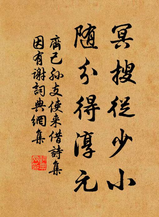 齐己冥搜从少小，随分得淳元书法作品欣赏