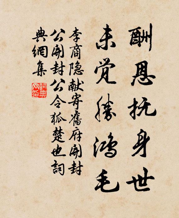 李商隐酬恩抚身世，未觉胜鸿毛书法作品欣赏