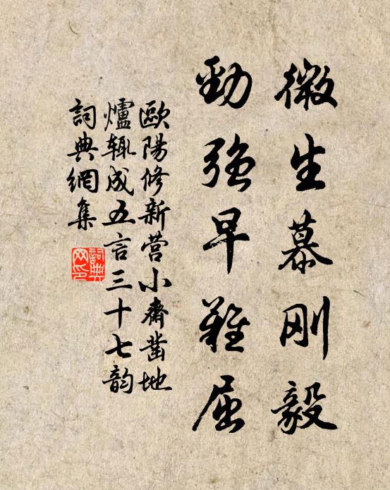 欧阳修微生慕刚毅，劲强早难屈书法作品欣赏