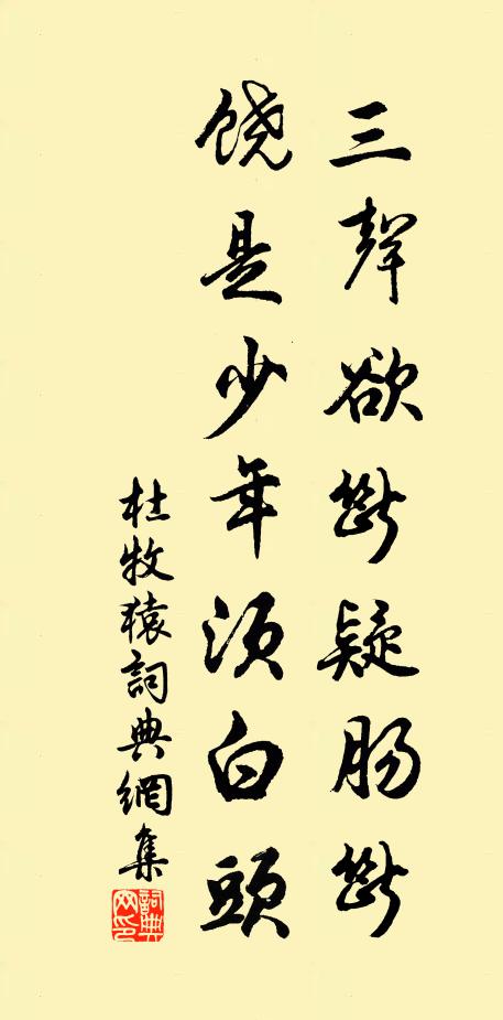 杜牧三声欲断疑肠断，饶是少年须白头书法作品欣赏