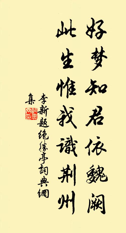 李新好梦知君依魏阙，此生惟我识荆州书法作品欣赏