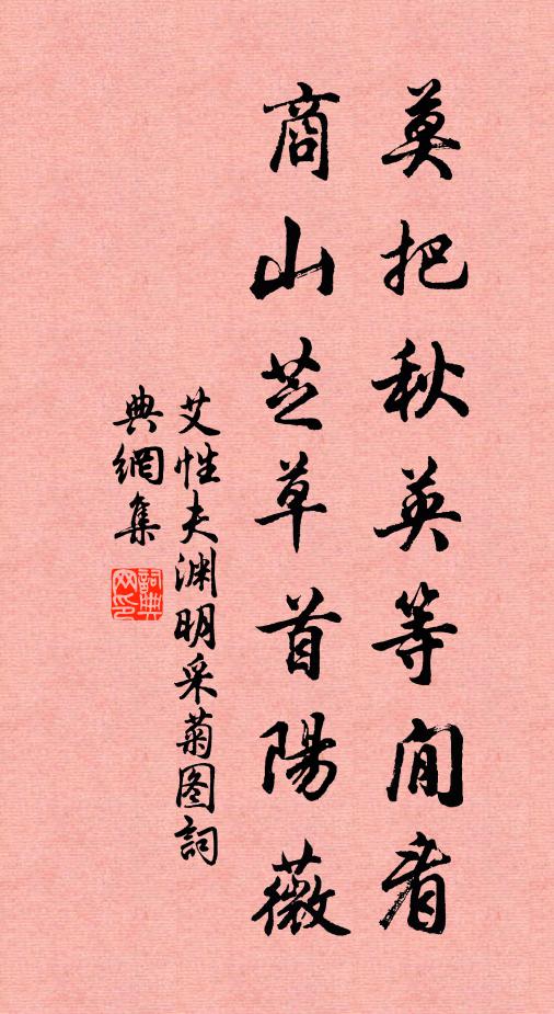 艾性夫莫把秋英等閒看，商山芝草首阳薇书法作品欣赏