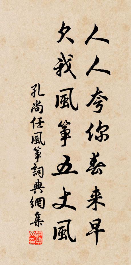 孔尚任人人夸你春来早，欠我风筝五丈风书法作品欣赏