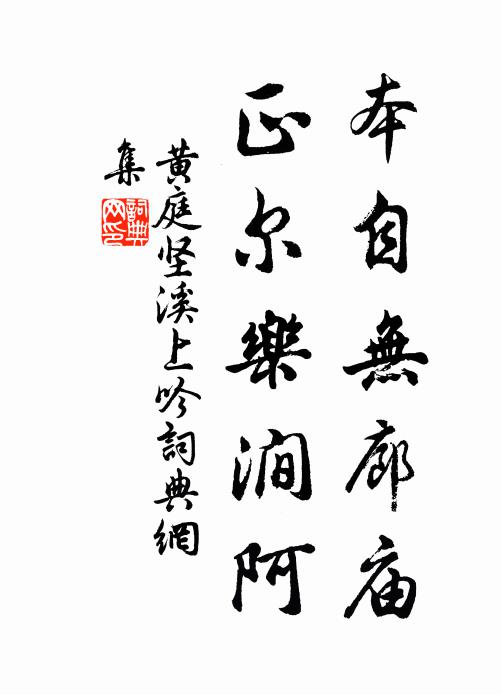 黄庭坚本自无廊庙，正尔乐涧阿书法作品欣赏