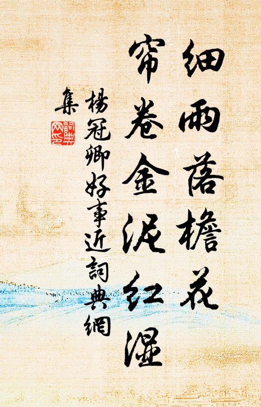 杨冠卿细雨落檐花，帘卷金泥红湿书法作品欣赏