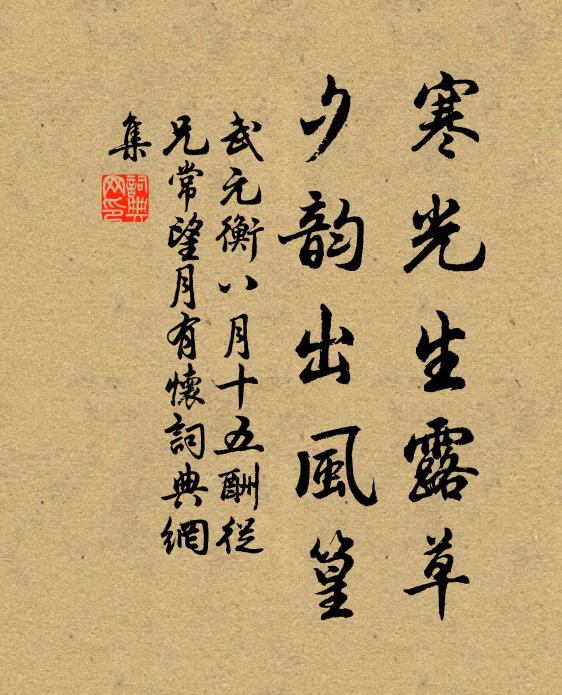 武元衡寒光生露草，夕韵出风篁书法作品欣赏