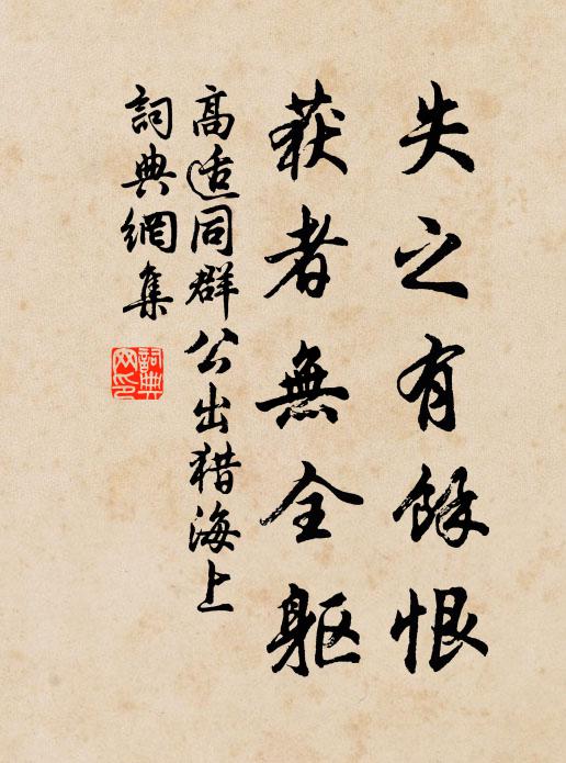 高适失之有馀恨，获者无全躯书法作品欣赏