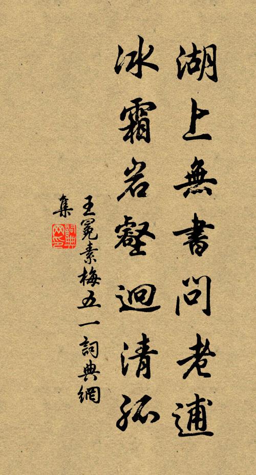 王冕湖上无书问老逋，冰霜岩壑迥清孤书法作品欣赏