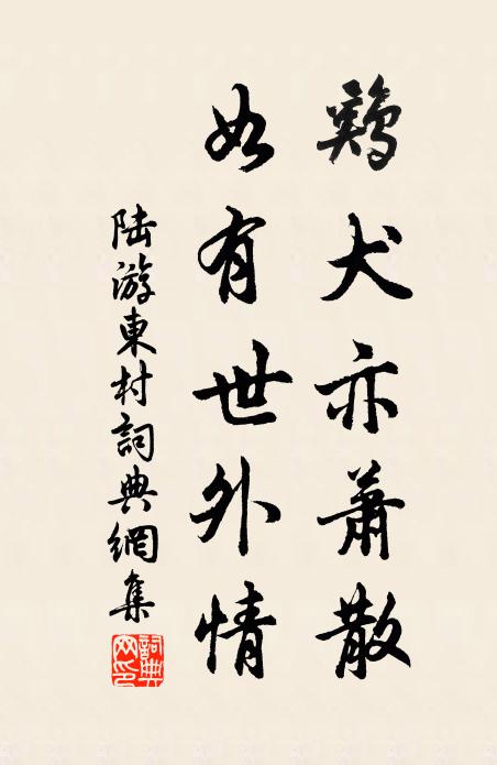 陆游鸡犬亦萧散，如有世外情书法作品欣赏