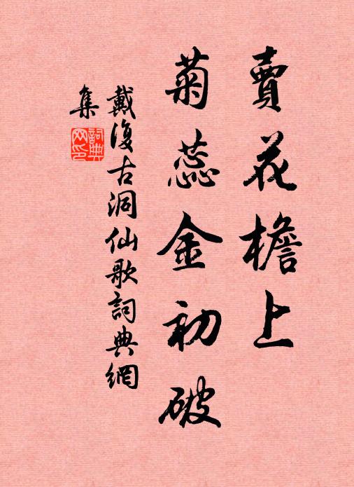 戴复古卖花檐上，菊蕊金初破书法作品欣赏